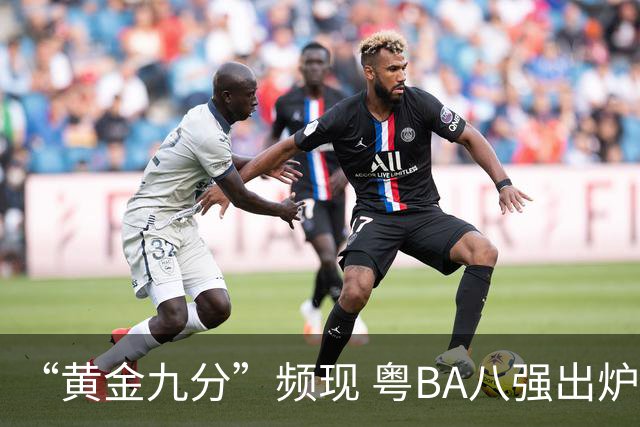 “黄金九分”频现 粤BA八强出炉