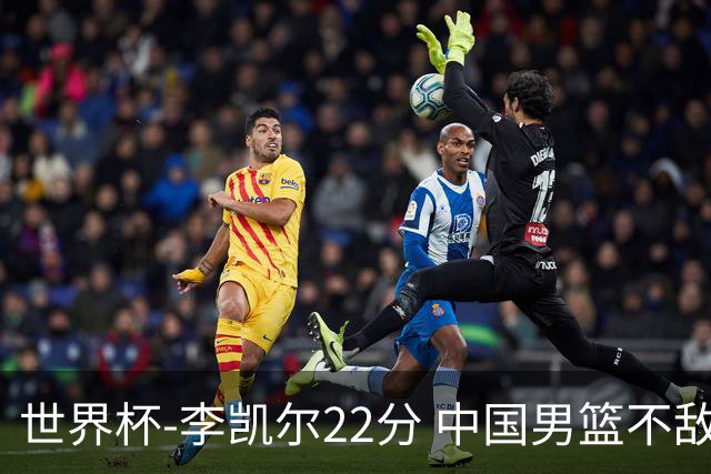 世界杯-李凯尔22分 中国男篮不敌南苏丹两连败