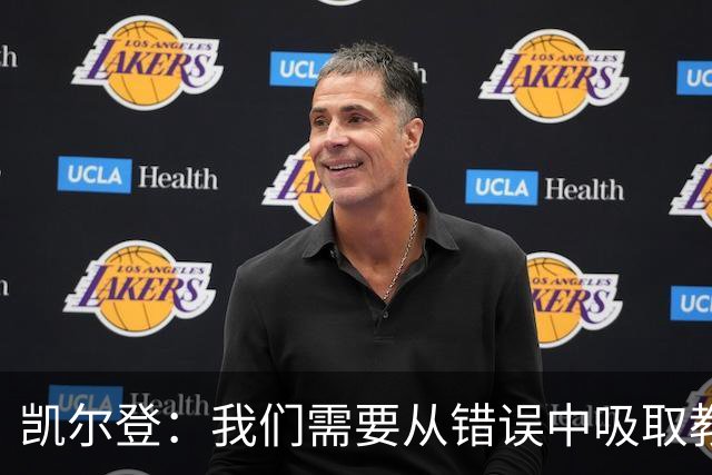 凯尔登：我们需要从错误中吸取教训 但绝不能寄希望于一步登天