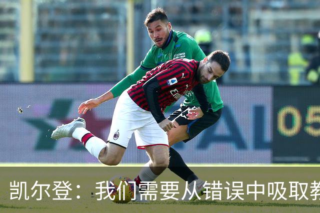 凯尔登：我们需要从错误中吸取教训 但绝不能寄希望于一步登天