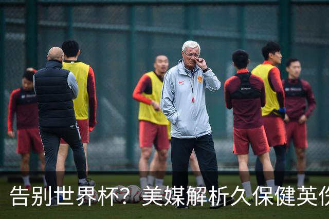 告别世界杯？美媒解析久保健英伤情 最严重需恢复四到六周