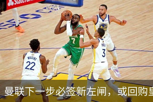 曼联下一步必签新左闸，或回购皇马悍将！霍尔乐意加盟但身价半亿太贵