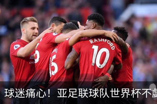 球迷痛心！亚足联球队世界杯不觑欧洲强敌 国足都赢不了泰国