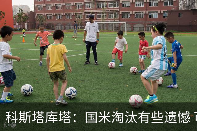 科斯塔库塔：国米淘汰有些遗憾 可能影响意甲争冠