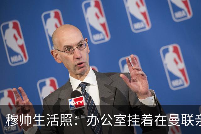 穆帅生活照：办公室挂着在曼联亲吻欧联杯的照片